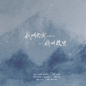 我叫长安，你叫故里