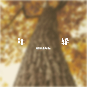年轮（cover 汪苏泷）
