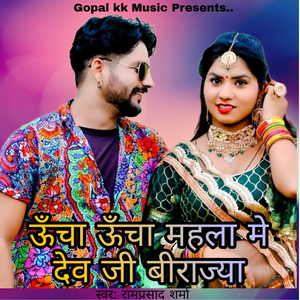 ऊँचा ऊँचा महला मे देव जी बीराज्या