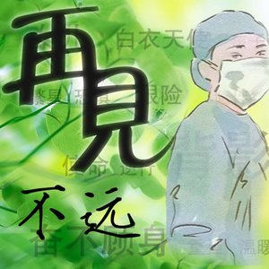 再见不远