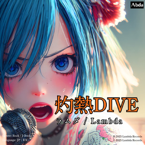 灼熱DIVE
