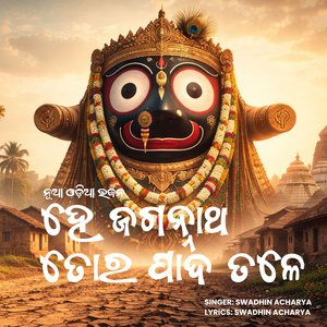 ହେ ଜଗନ୍ନାଥ, ତୋର ପାଦ ତଳେ | Hey Jagannath Tora Pada Tale (2026 Version)