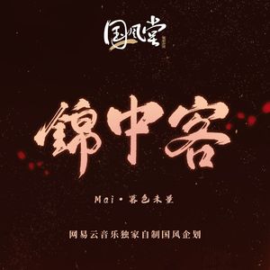 锦中客（Cover：国风堂、三无MarBlue）