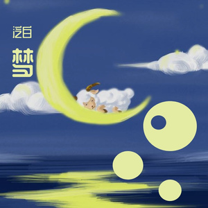 以梦为马（翻自 赖湘文）