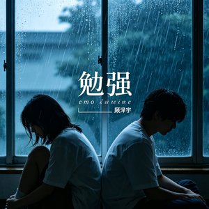 勉强