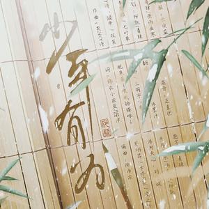 少年有为（翻自 Winky诗）