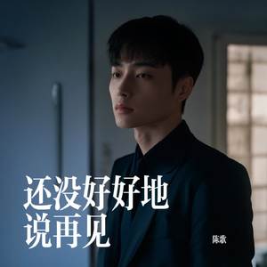 还没好好地说再见