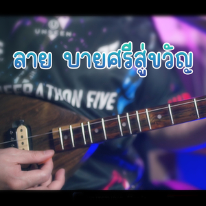 ลาย บายศรีสู่ขวัญ