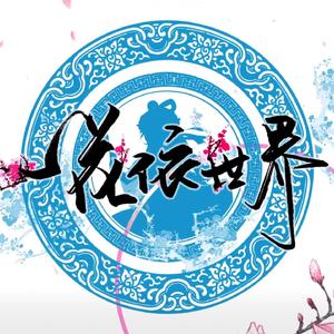 【星尘】一花依世界（改编Rap付）（翻自 洛天依）