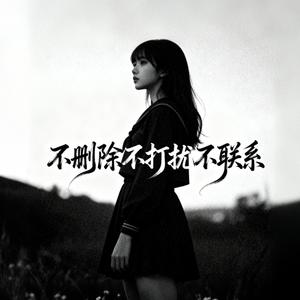 不删除不打扰不联系