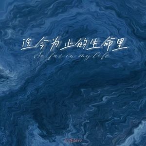 迄今为止的生命里