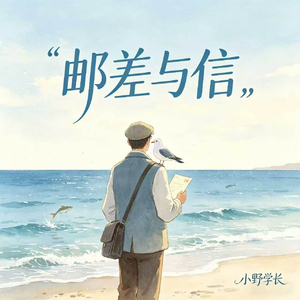 邮差和信(海鸟和鱼)