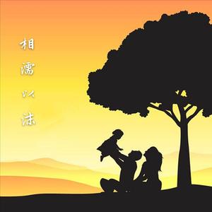 相濡以沫（钢琴曲）