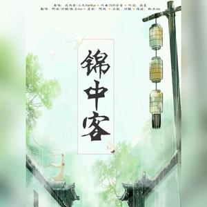 锦中客（翻自 国风堂）
