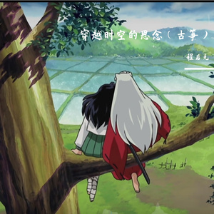 穿越时空的思念（古筝）