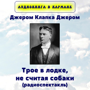 Трое в лодке, не считая собаки, Чт. 3