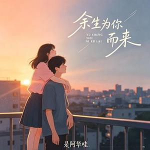 余生为你而来