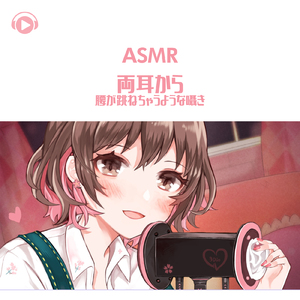 ASMR - 両耳から腰が跳ねちゃうような囁き_pt03 (feat. ASMR by ABC & ALL BGM CHANNEL)