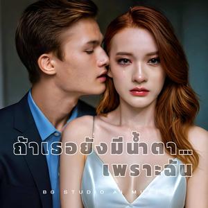 ถ้าเธอยังมีน้ำตา...เพราะฉัน