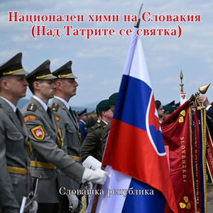 Национален химн на Словакия (Над Татрите се святка)