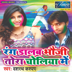 Rang Dalab Bhauji Tora Choli me