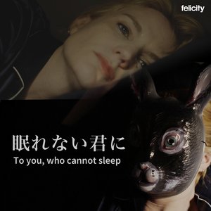眠れない君に