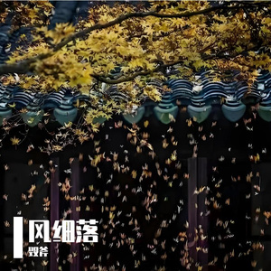 风细落
