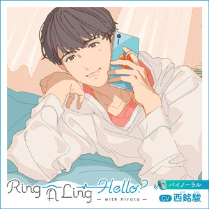 「Ring A Ling Hello?-with hiroto-」着ボイス