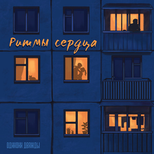 Не взрослей