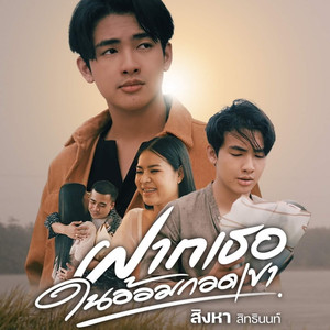 ฝากเธอในอ้อมกอดเขา