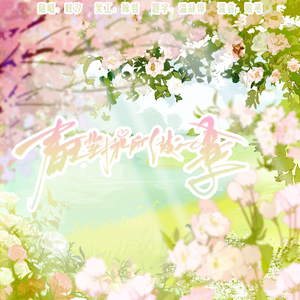 【恋与深空】春天对花所做的事~春日思念卡池英文翻唱~！