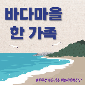 바다마을 한 가족 (Feat. 늘해랑 중창단)