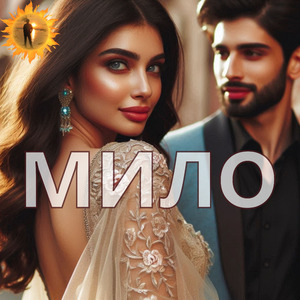 Мило