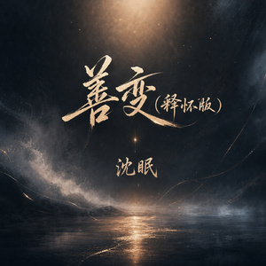 善变(释怀版)