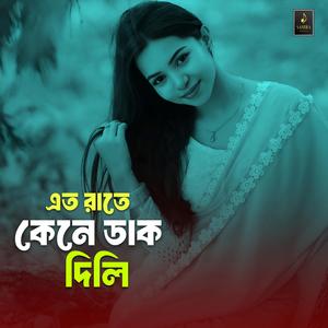এত রাতে কেনে ডাক দিলি