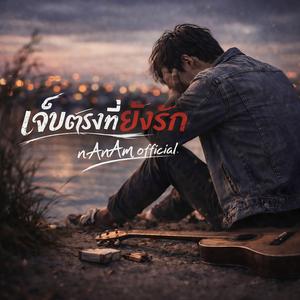 เจ็บตรงที่ยังรัก ("Acoustic Version ")
