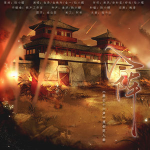 入阵（《燕云十六声》叶万山×郭昕×麻布袋×郑鄂原创同人曲）