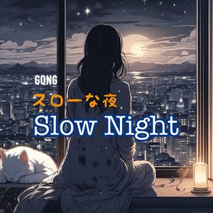 スローな夜 Slow Night