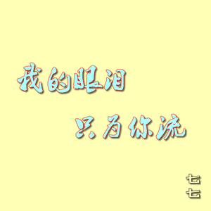 我的眼泪只为你流 伴奏