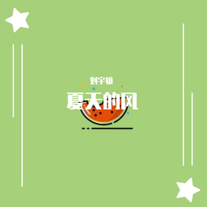 夏天的风