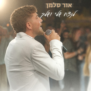 לנצח שלי ושלך