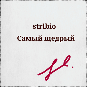 Самый щедрый