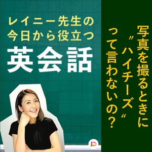 写真を撮るときに「ハイ、チーズ」って言わないの？　その６