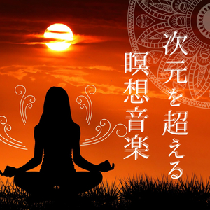 瞑想リトリート音楽