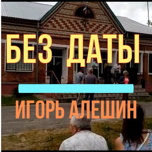 Без даты