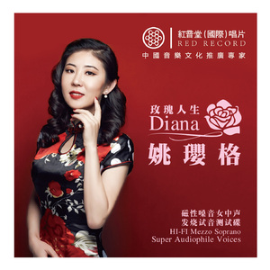 曾经最美 (红音堂·姚璎格)