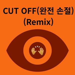 CUT OFF(완전 손절)(Remix)