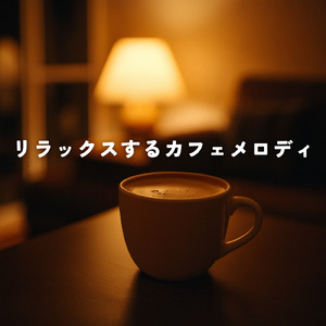 カフェBGM