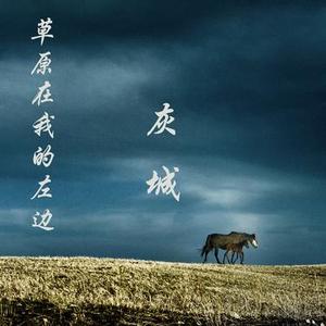 草原在我的左边