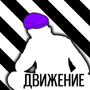 Движение